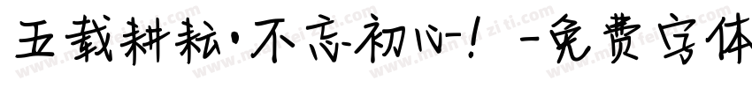 五载耕耘·不忘初心！字体转换