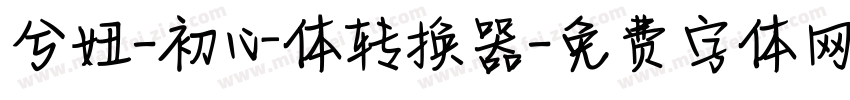 兮妞-初心体转换器字体转换