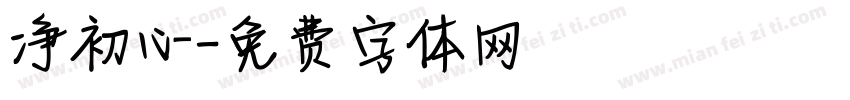 净初心字体转换