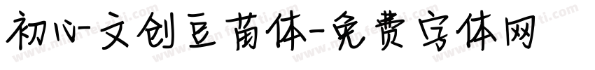 初心文创豆苗体字体转换