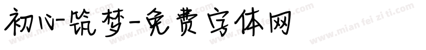 初心筑梦字体转换