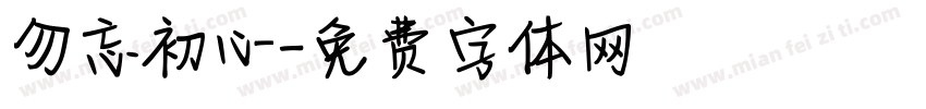 勿忘初心字体转换