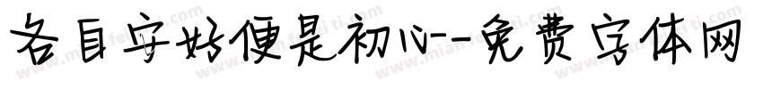 各自安好便是初心字体转换