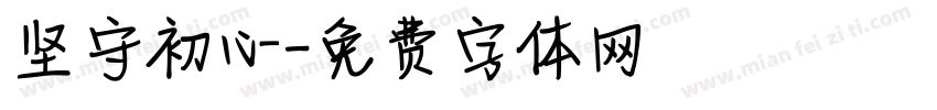 坚守初心字体转换