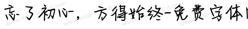 忘了初心，方得始终字体转换