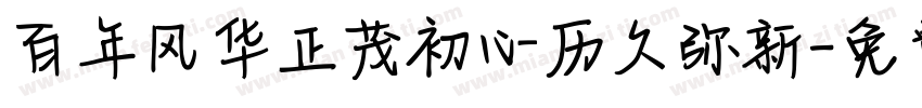 百年风华正茂初心历久弥新字体转换