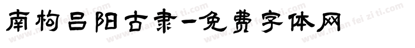 南构吕阳古隶字体转换
