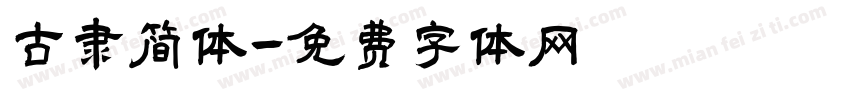 古隶简体字体转换