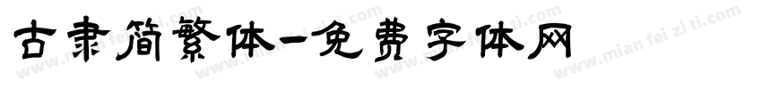 古隶简繁体字体转换