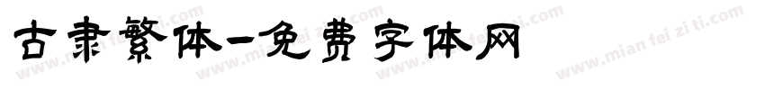 古隶繁体字体转换