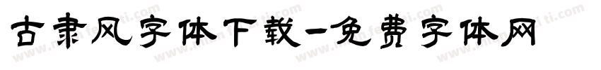 古隶风字体下载字体转换