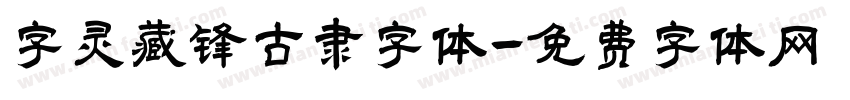 字灵藏锋古隶字体字体转换