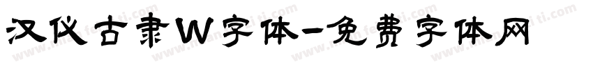 汉仪古隶W字体字体转换