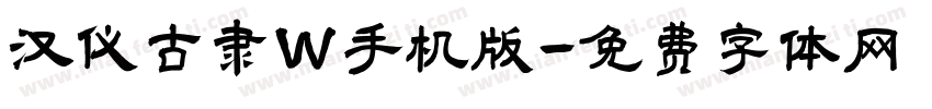 汉仪古隶W手机版字体转换