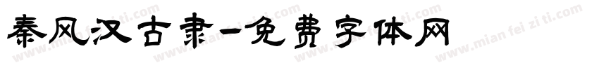 秦风汉古隶字体转换