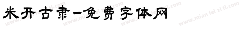 米开古隶字体转换