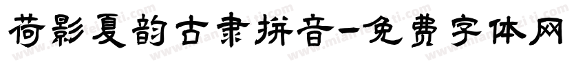 荷影夏韵古隶拼音字体转换