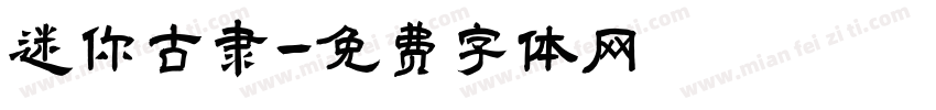 迷你古隶字体转换