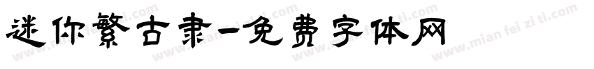 迷你繁古隶字体转换