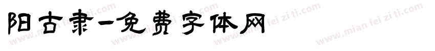 阳古隶字体转换