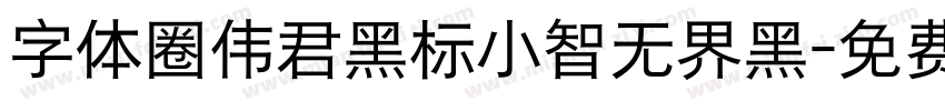 字体圈伟君黑标小智无界黑字体转换