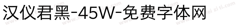 汉仪君黑-45W字体转换