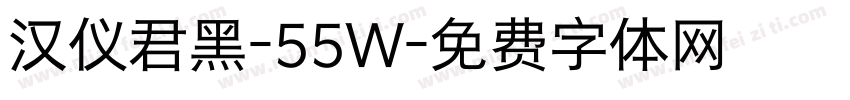 汉仪君黑-55W字体转换