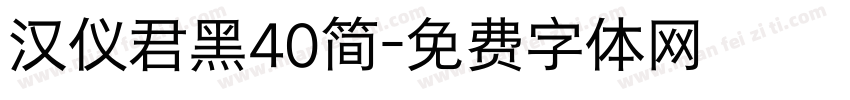 汉仪君黑40简字体转换