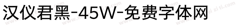 汉仪君黑-45W字体转换