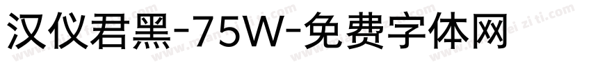 汉仪君黑-75W字体转换