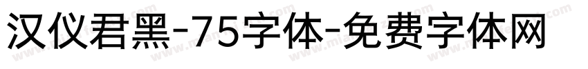 汉仪君黑-75字体字体转换