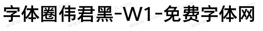 字体圈伟君黑-W1字体转换