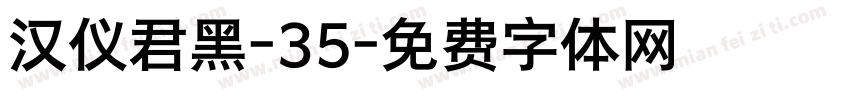 汉仪君黑-35字体转换