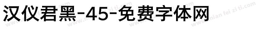 汉仪君黑-45字体转换