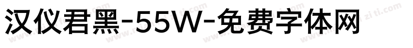 汉仪君黑-55W字体转换