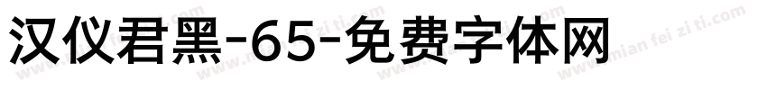 汉仪君黑-65字体转换