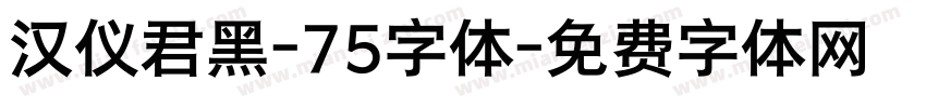 汉仪君黑-75字体字体转换