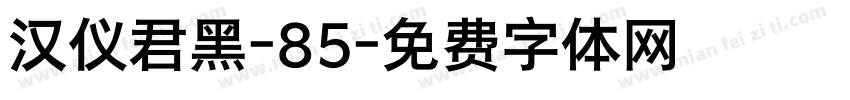 汉仪君黑-85字体转换
