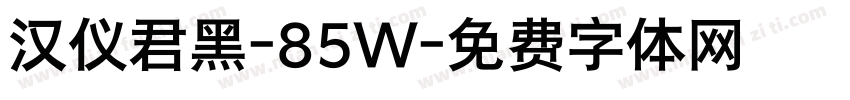 汉仪君黑-85W字体转换