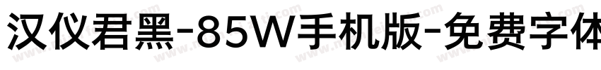 汉仪君黑-85W手机版字体转换