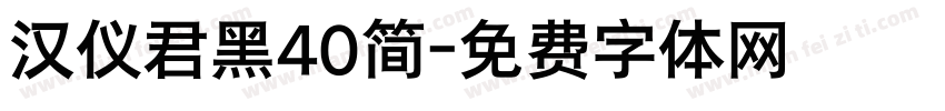 汉仪君黑40简字体转换