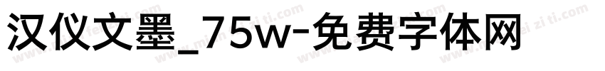 汉仪文墨_75w字体转换