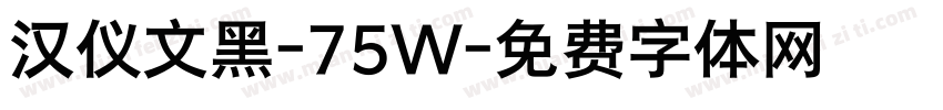 汉仪文黑-75W字体转换