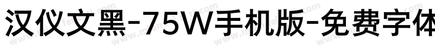 汉仪文黑-75W手机版字体转换
