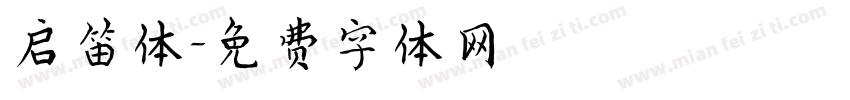 启笛体字体转换