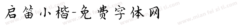 启笛小楷字体转换