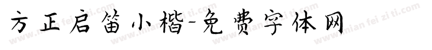 方正启笛小楷字体转换
