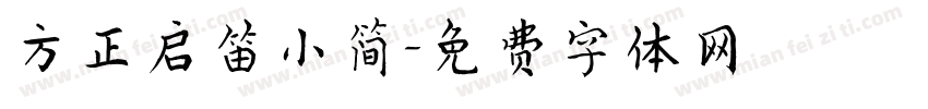 方正启笛小简字体转换