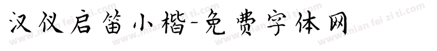 汉仪启笛小楷字体转换