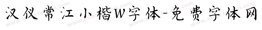 汉仪常江小楷W字体字体转换